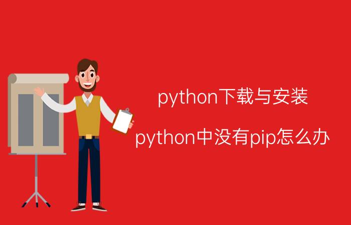 python下载与安装 python中没有pip怎么办？